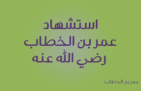  استشهاد عمر بن الخطاب رضي الله عنه 